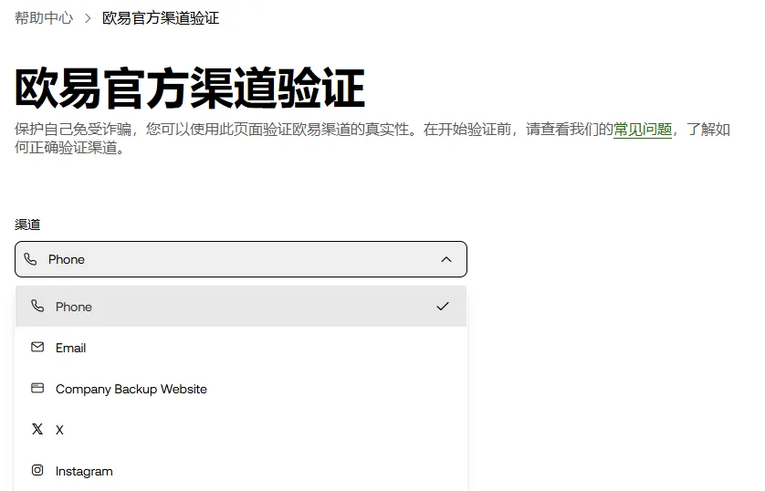 欧易官方渠道验证页,渠道下拉框展开,可选 Phone、Email、Company Backup Website、X、Instagram 等