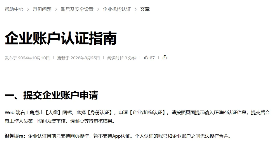 欧易帮助中心企业账户认证指南页头,显示标题、发布与更新日期,以及第一节提交企业账户申请的路径和温馨提示