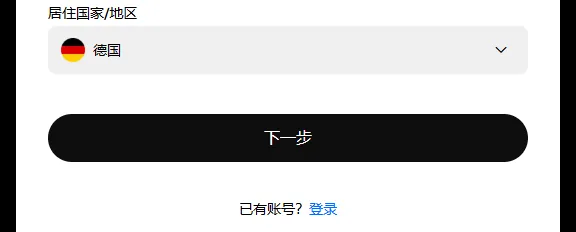 经邀请链接打开的欧易注册页第 1 屏,居住国家/地区选的是德国,下方黑色的下一步按钮和已有账号登录